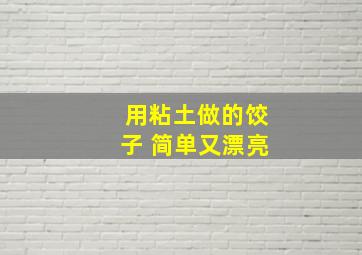 用粘土做的饺子 简单又漂亮